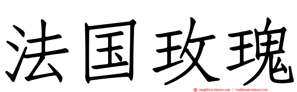 法国玫瑰