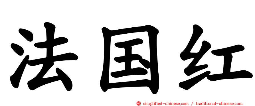 法国红