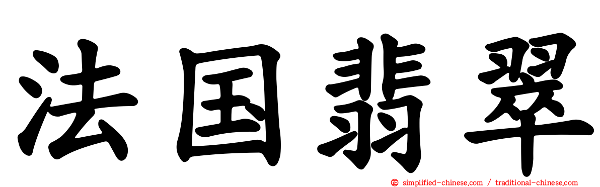 法国翡翠