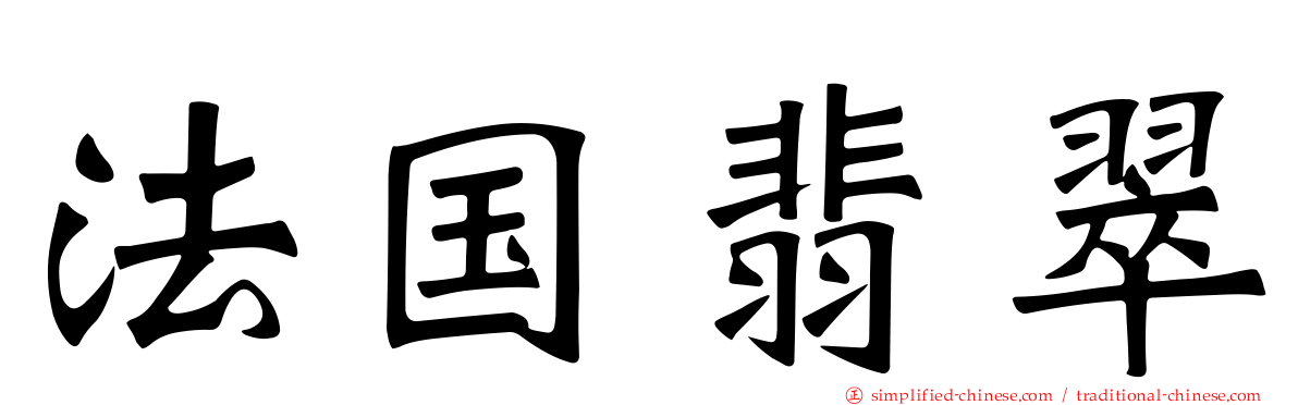 法国翡翠