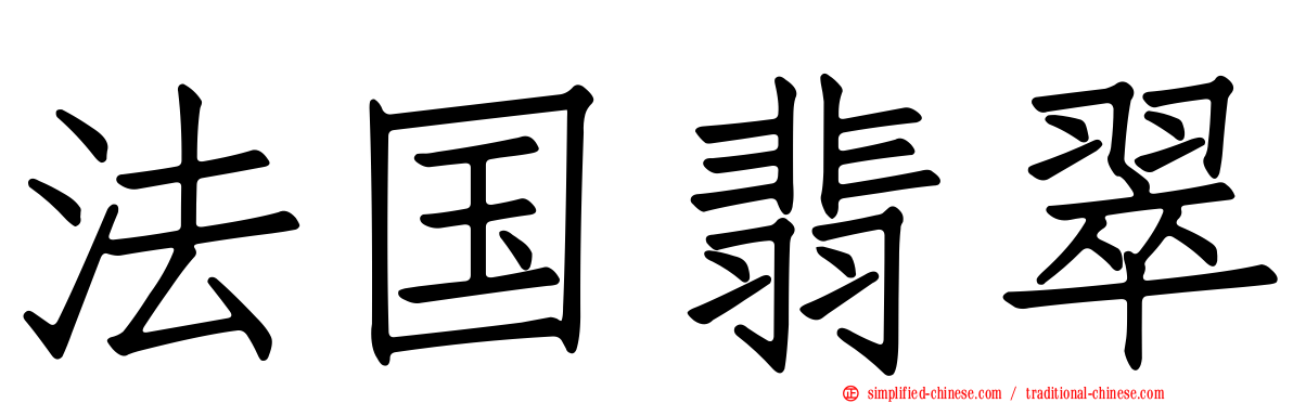 法国翡翠