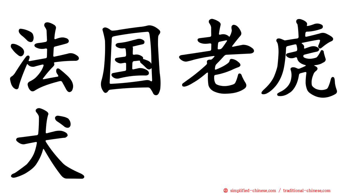 法国老虎犬