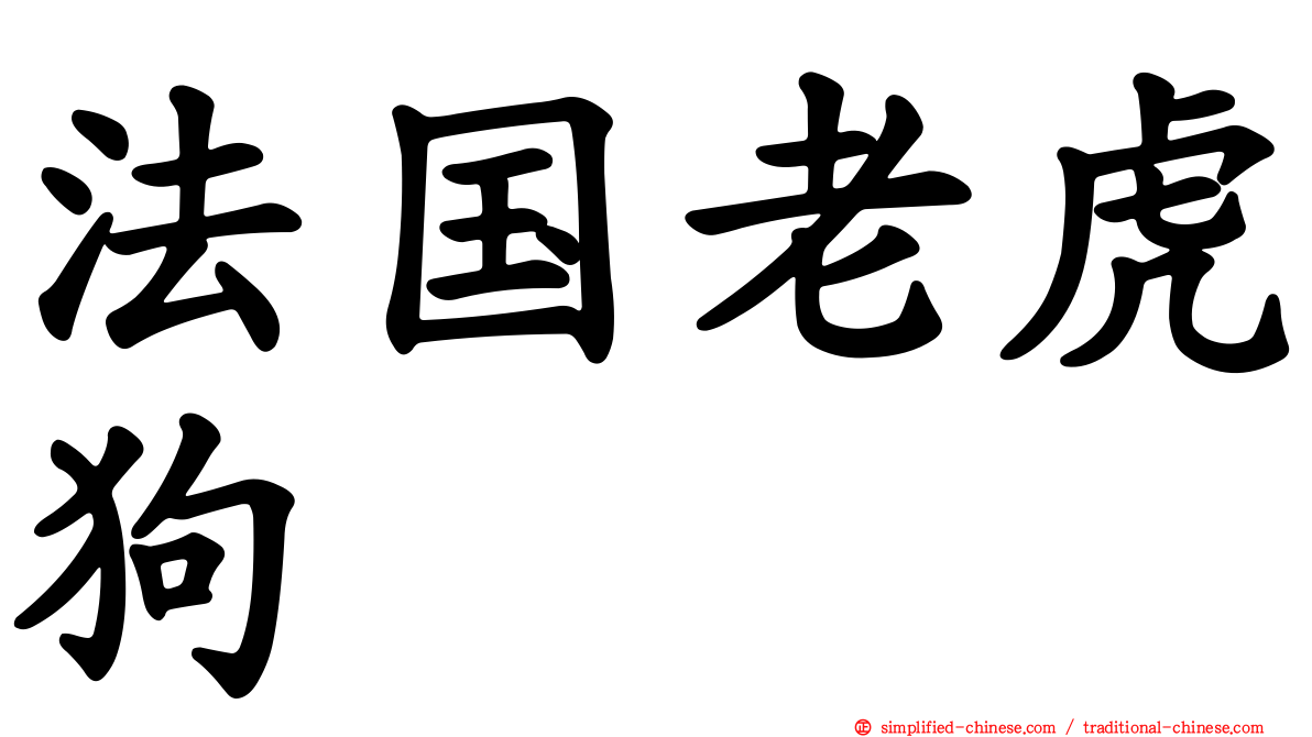 法国老虎狗