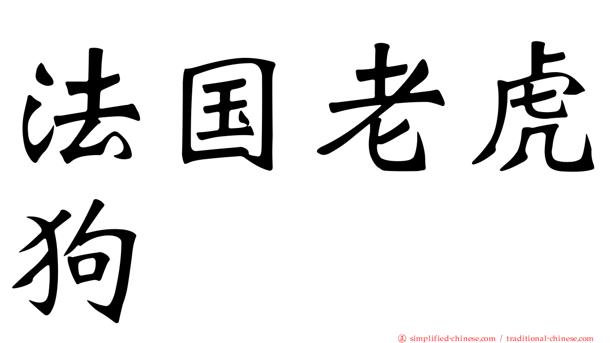 法国老虎狗