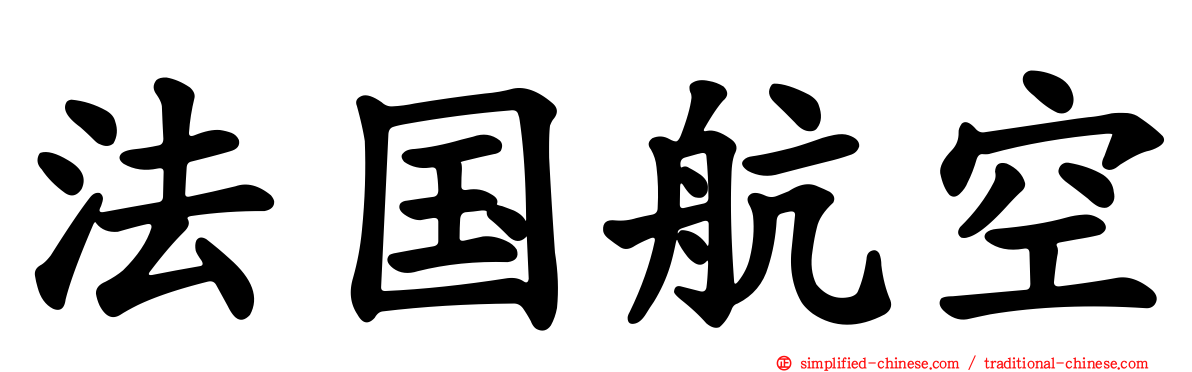 法国航空