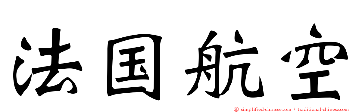 法国航空