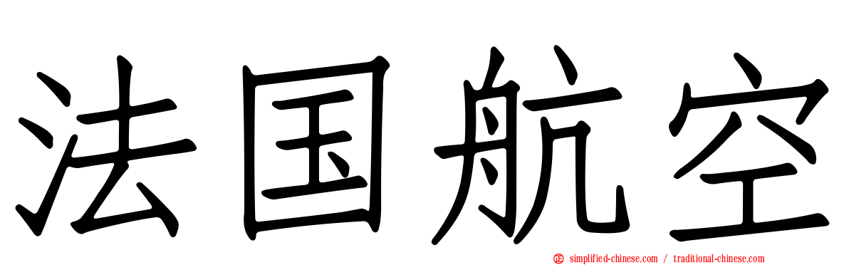 法国航空