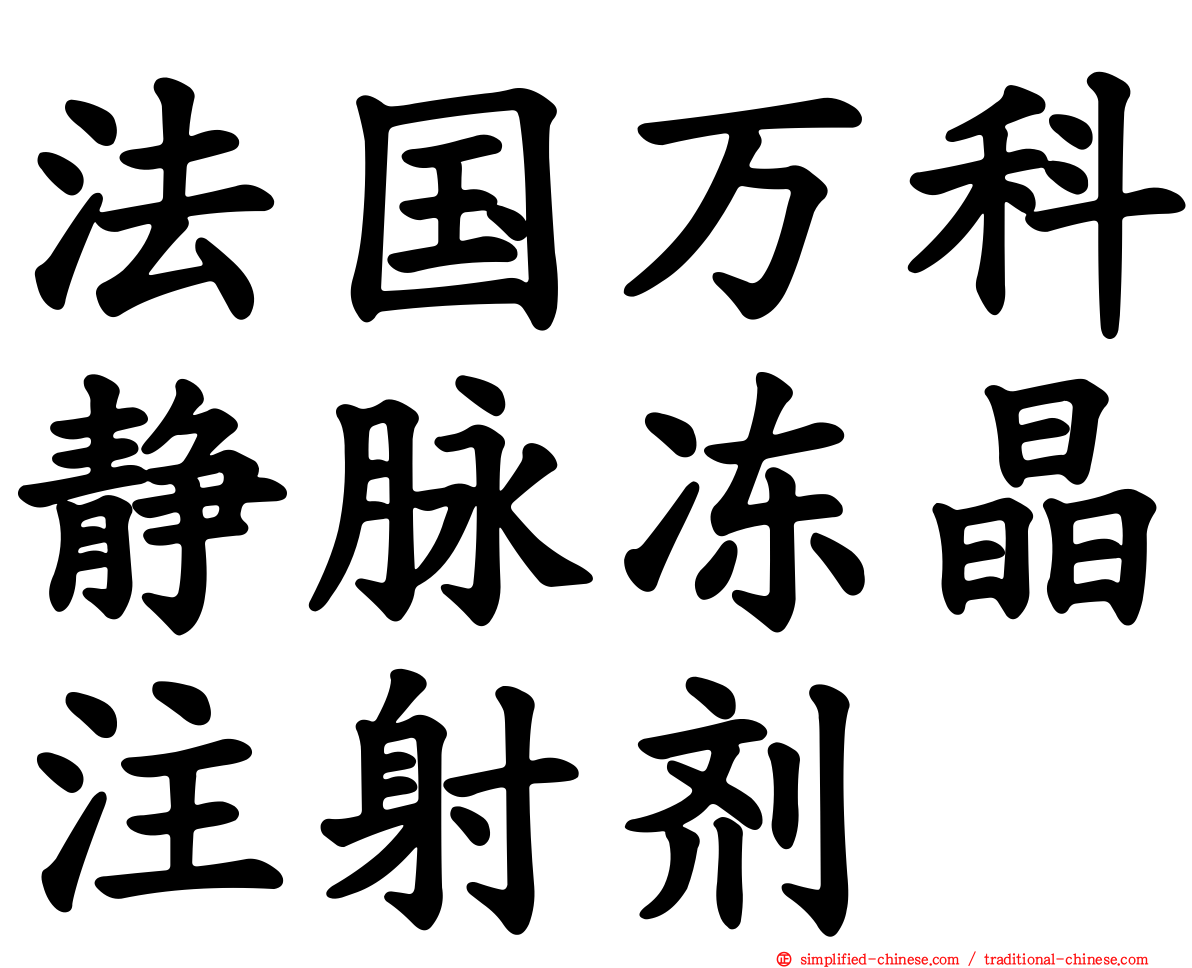 法国万科静脉冻晶注射剂