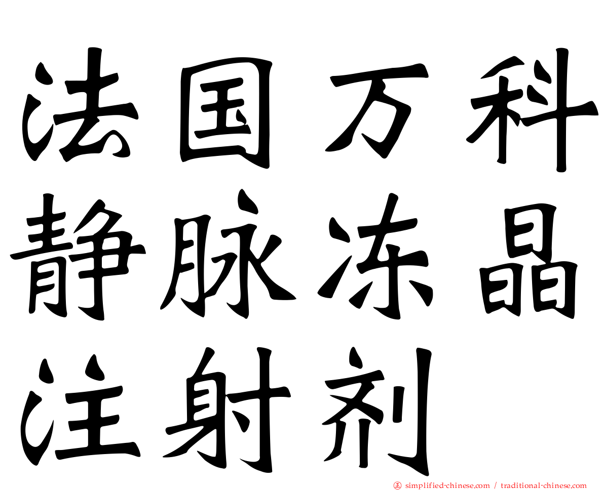 法国万科静脉冻晶注射剂