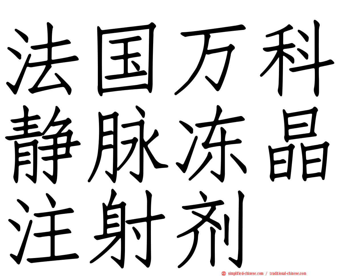 法国万科静脉冻晶注射剂