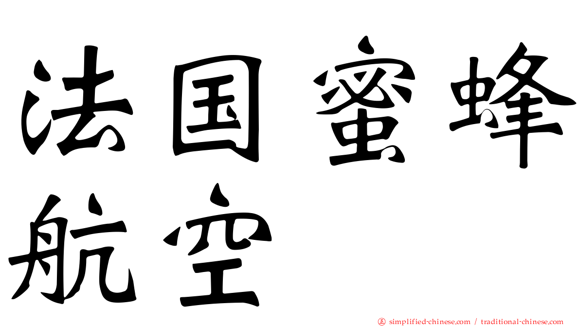 法国蜜蜂航空