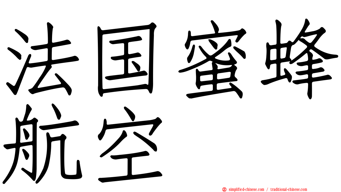 法国蜜蜂航空