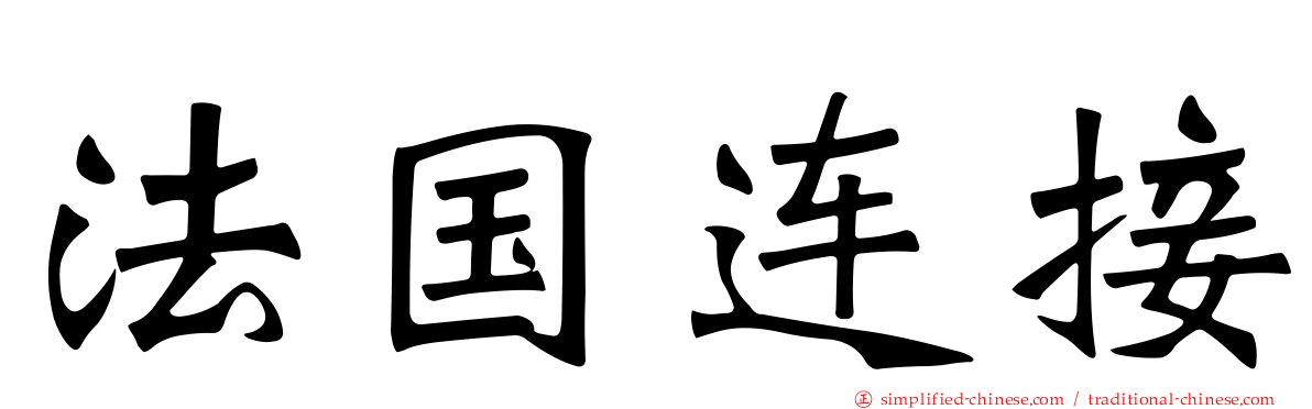 法国连接