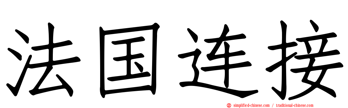 法国连接