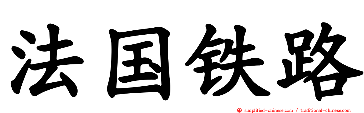 法国铁路