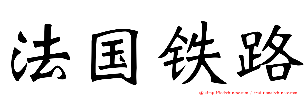 法国铁路