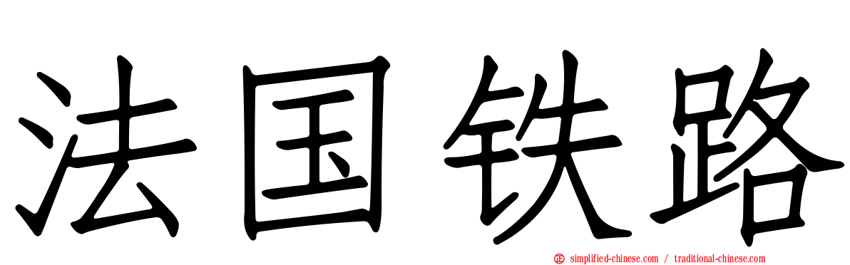 法国铁路