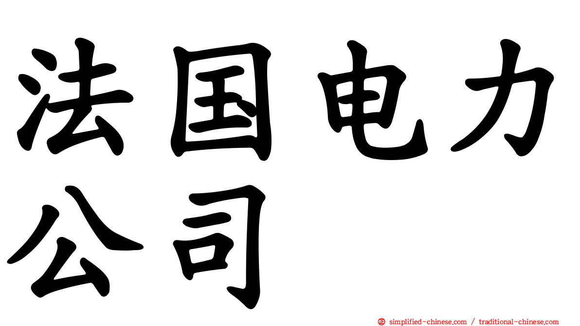 法国电力公司