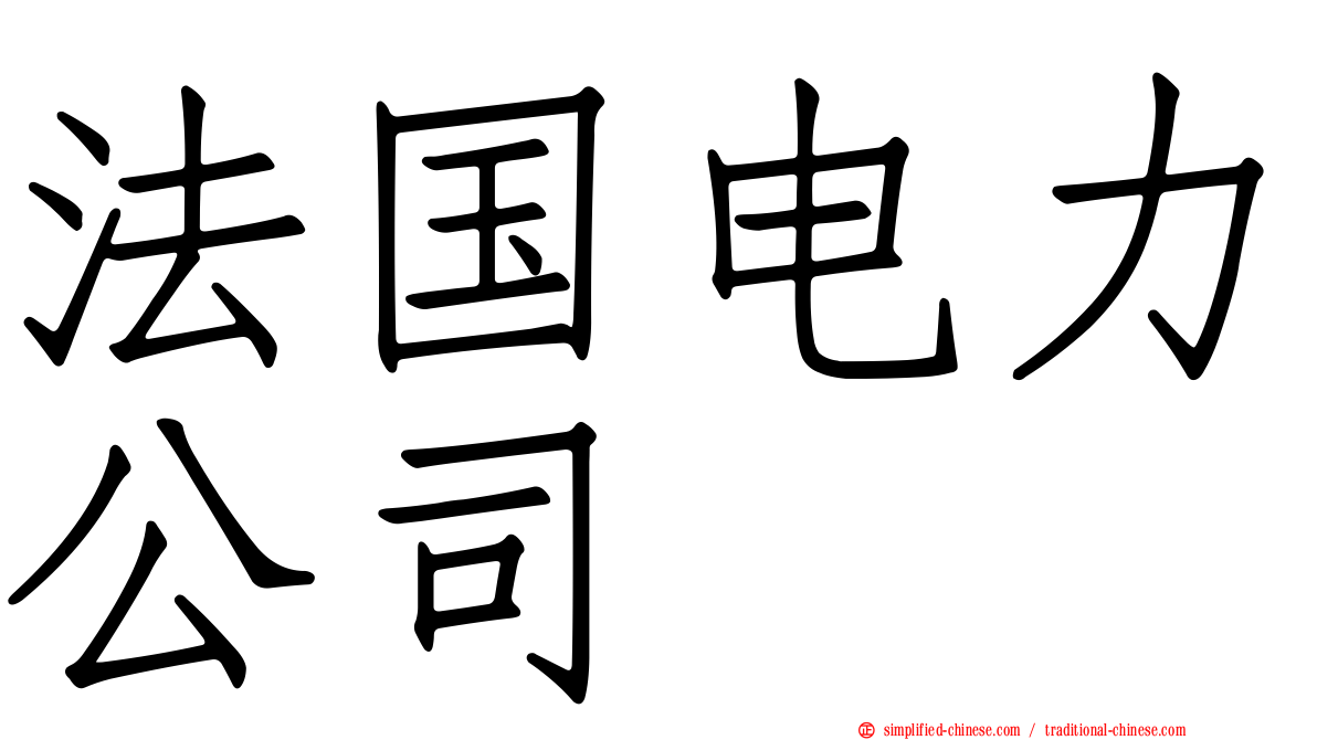 法国电力公司