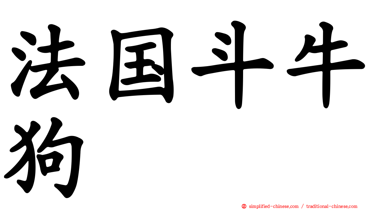 法国斗牛狗