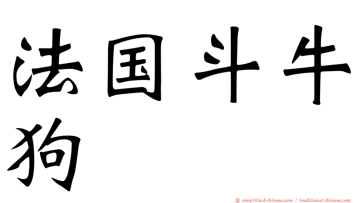 法国斗牛狗