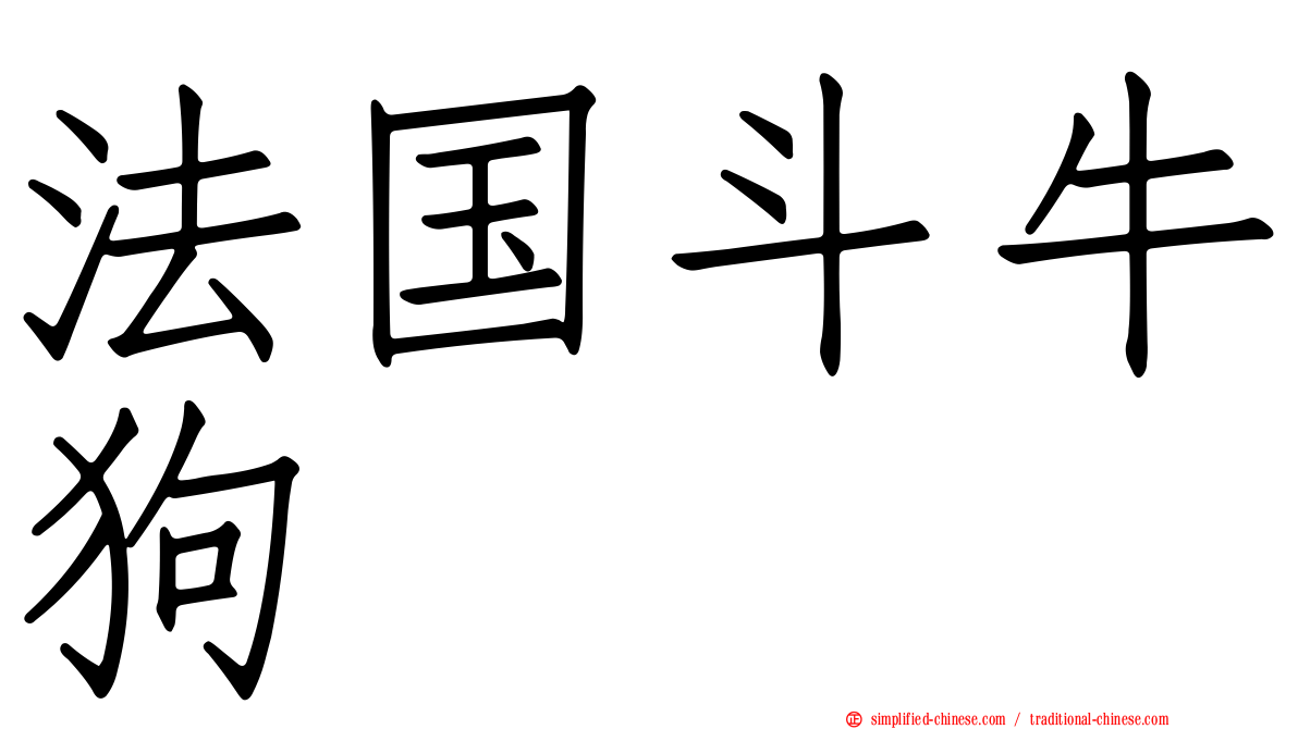 法国斗牛狗