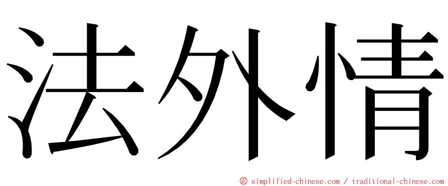 法外情 ming font