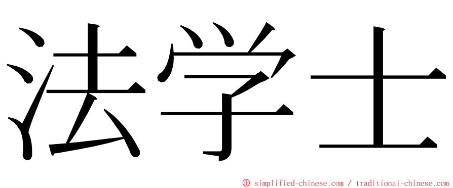 法学士 ming font