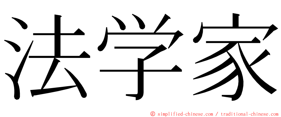 法学家 ming font