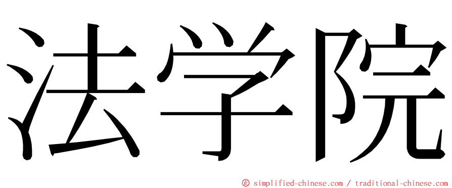 法学院 ming font