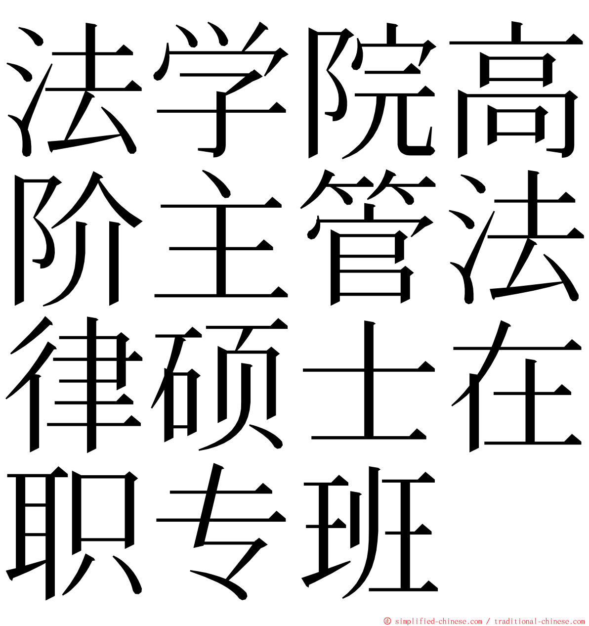 法学院高阶主管法律硕士在职专班 ming font