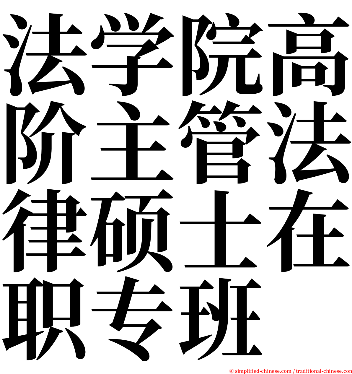 法学院高阶主管法律硕士在职专班 serif font