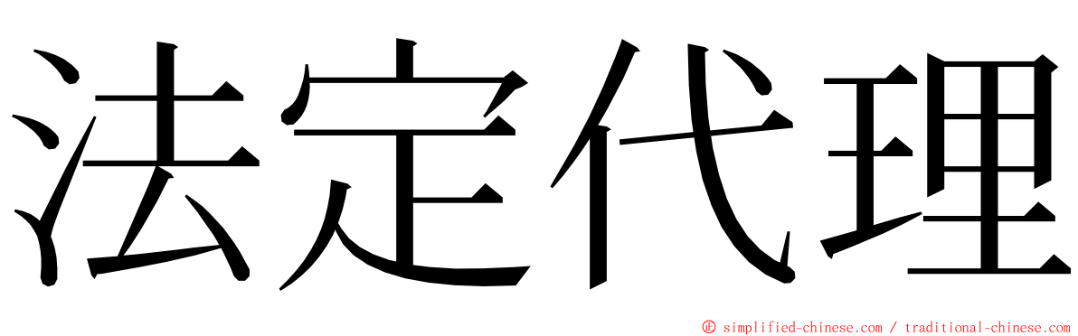 法定代理 ming font