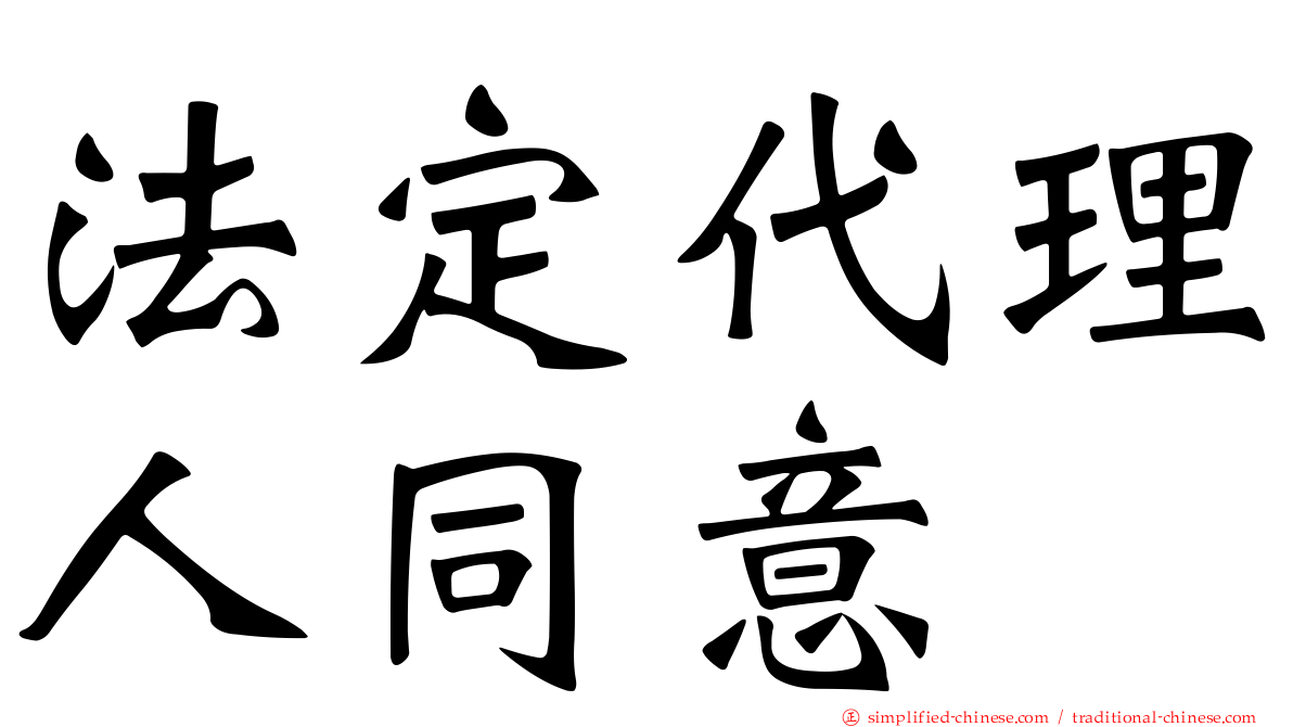 法定代理人同意