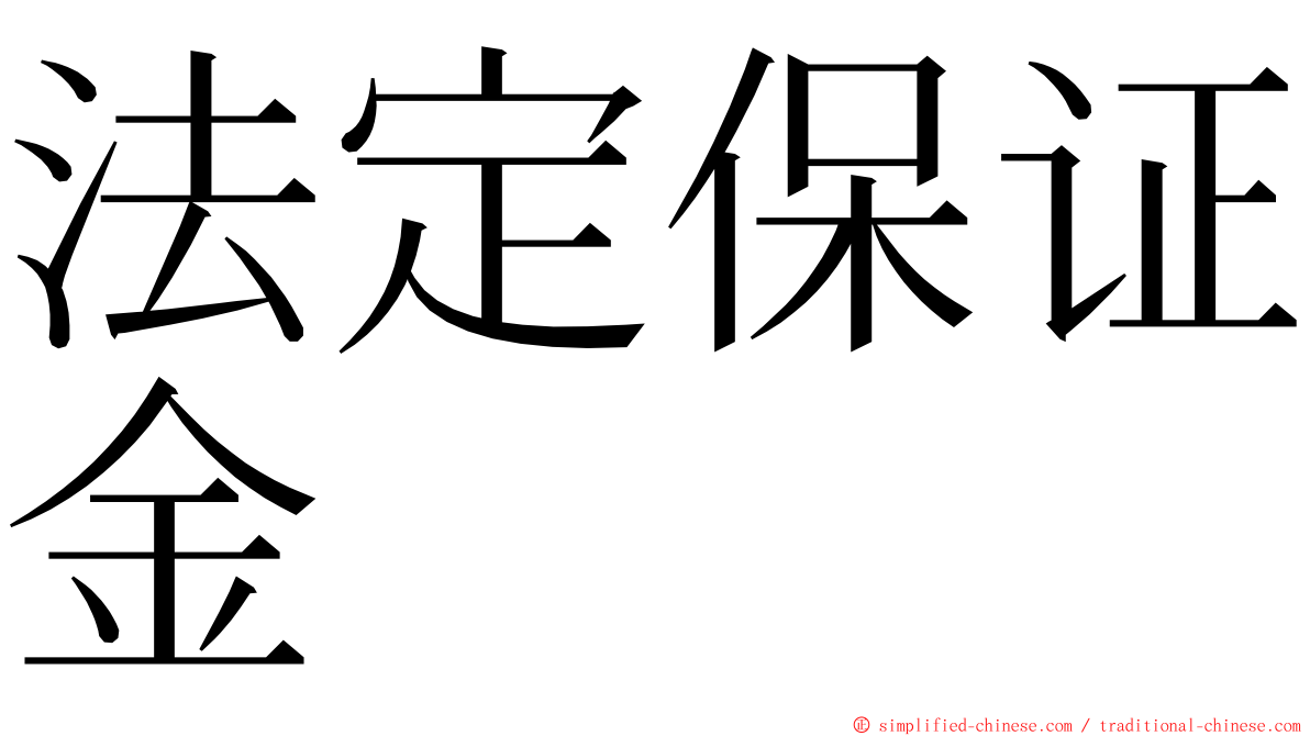 法定保证金 ming font