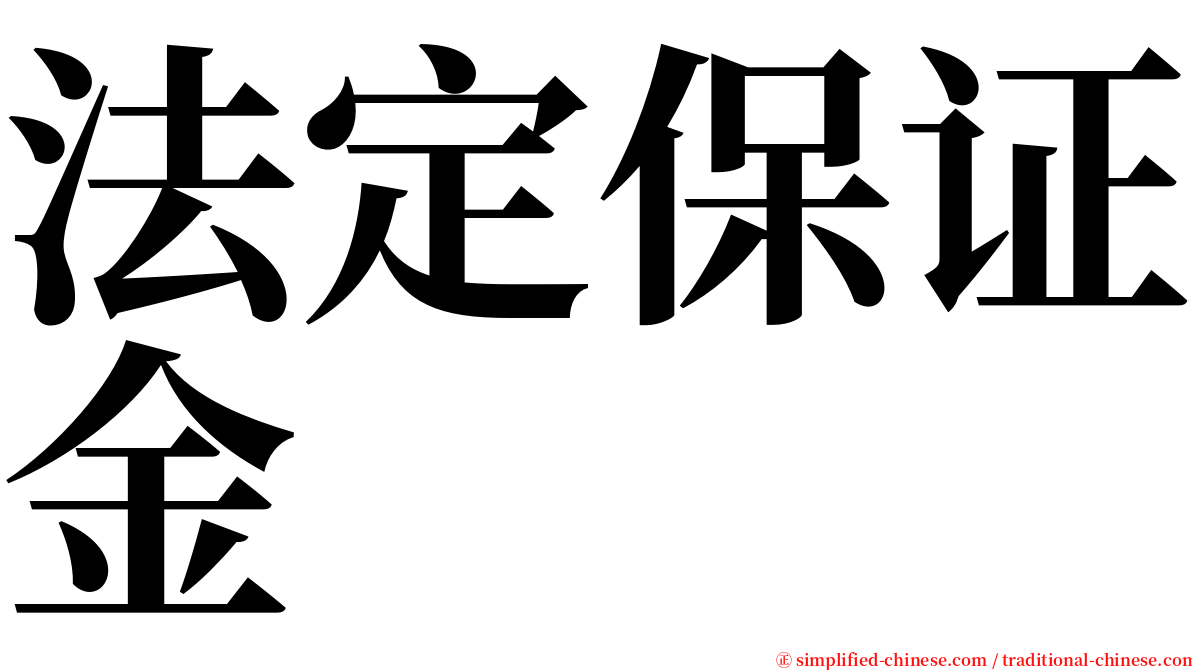 法定保证金 serif font