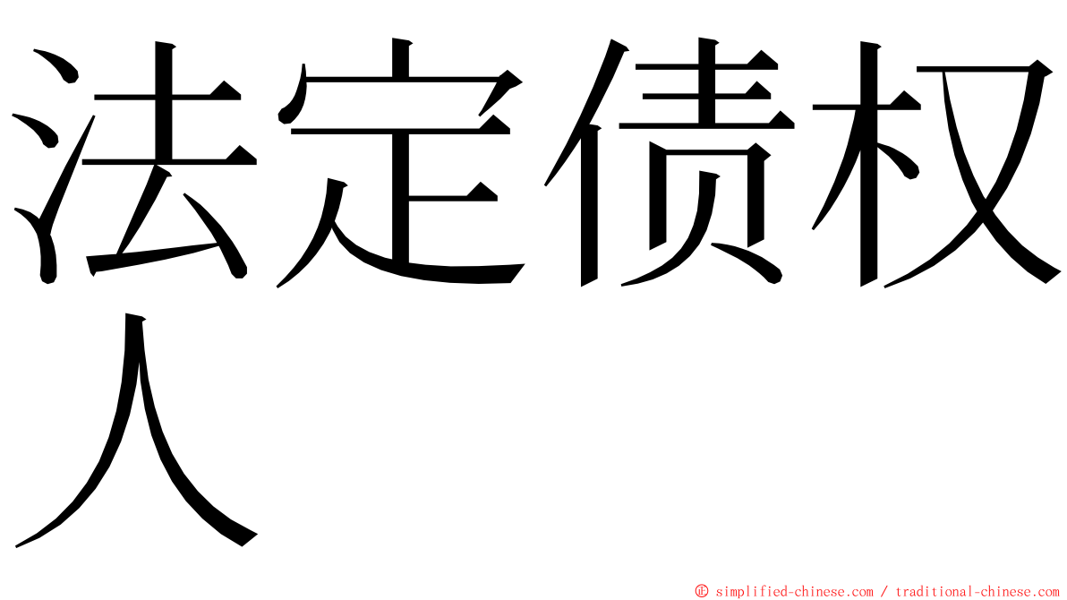 法定债权人 ming font