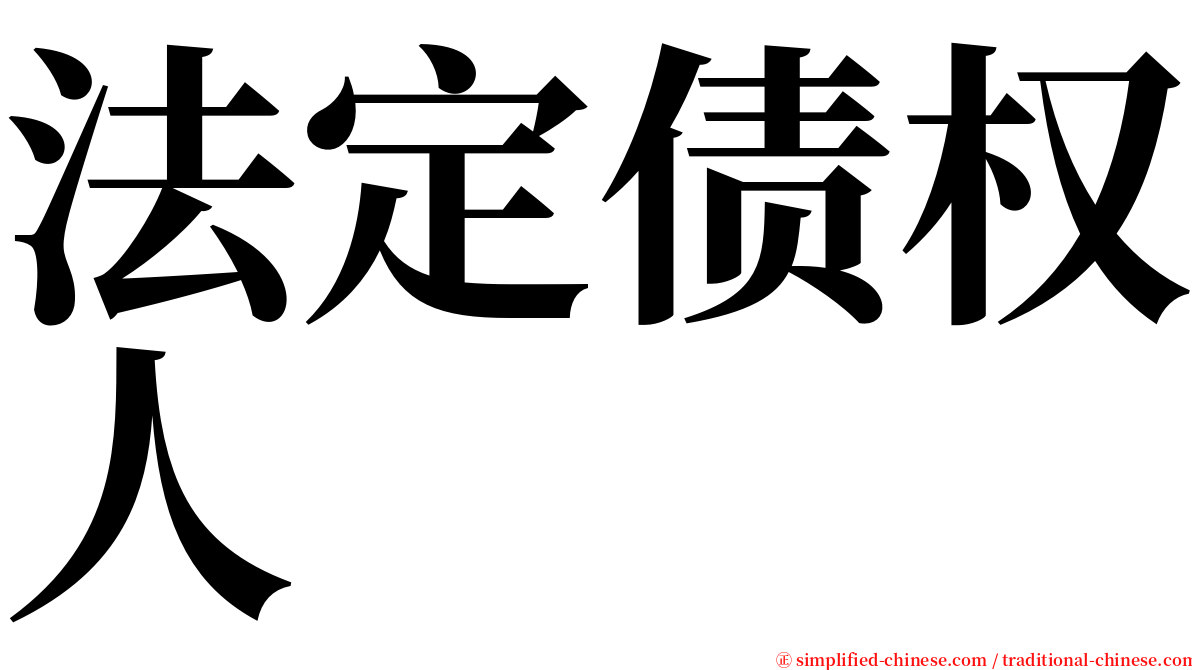 法定债权人 serif font