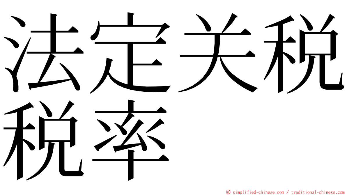 法定关税税率 ming font