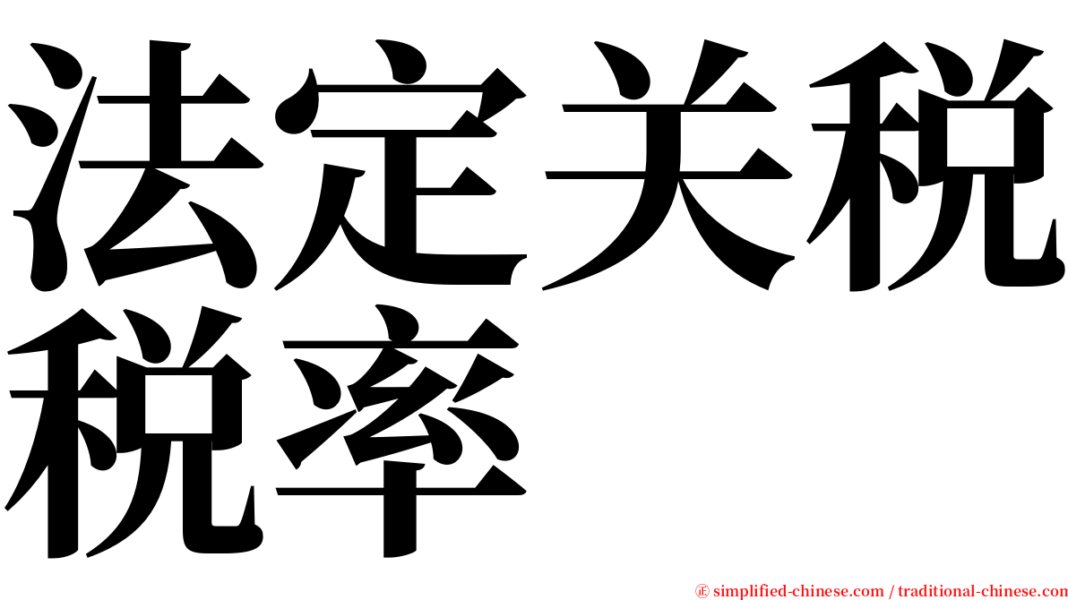 法定关税税率 serif font