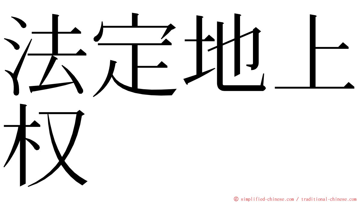 法定地上权 ming font