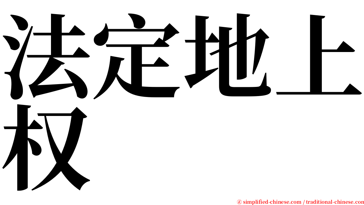 法定地上权 serif font