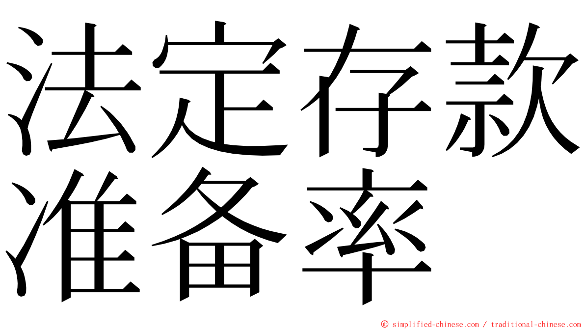 法定存款准备率 ming font