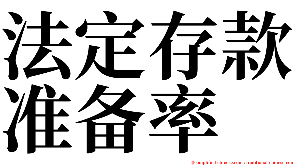 法定存款准备率 serif font