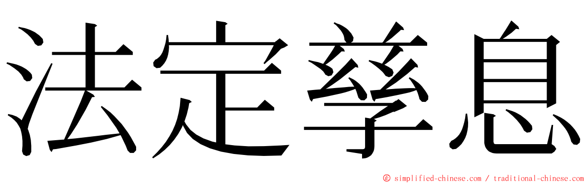 法定孳息 ming font