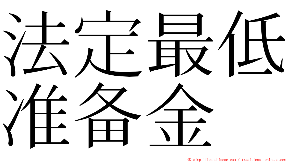 法定最低准备金 ming font