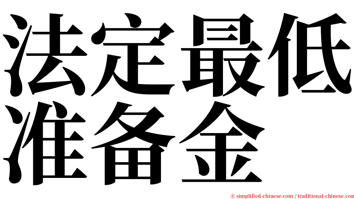 法定最低准备金 serif font