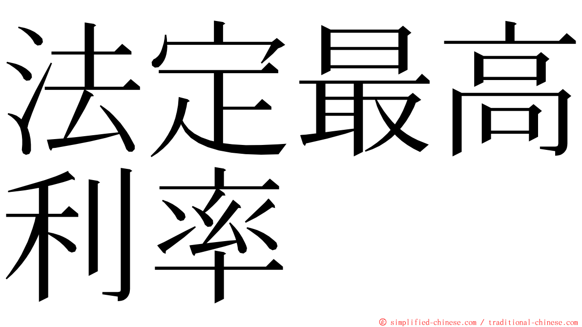 法定最高利率 ming font