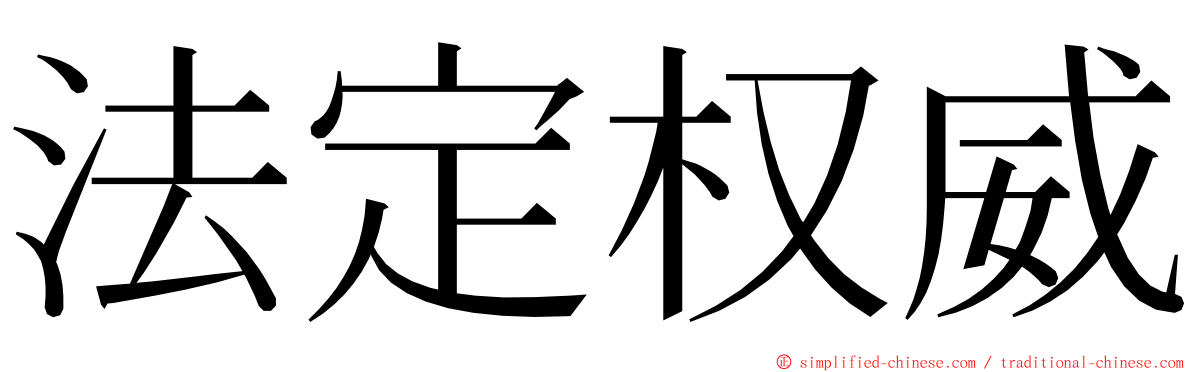 法定权威 ming font