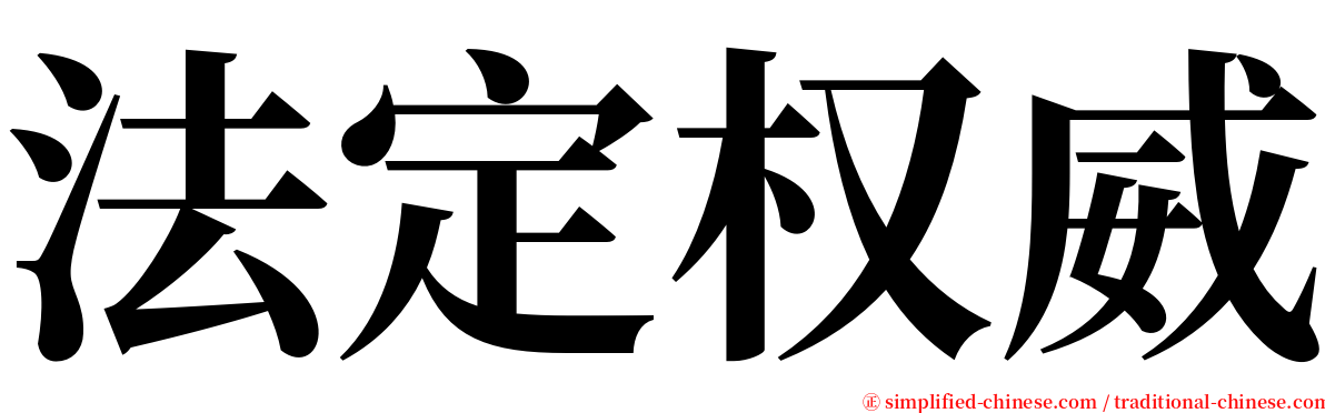 法定权威 serif font